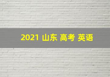 2021 山东 高考 英语